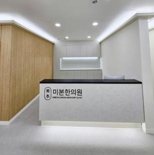 미본한의원