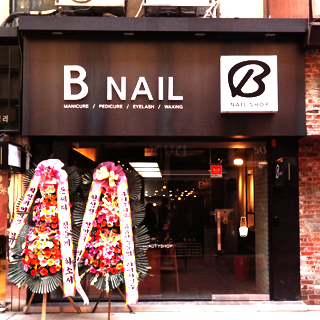 B Nail Shop